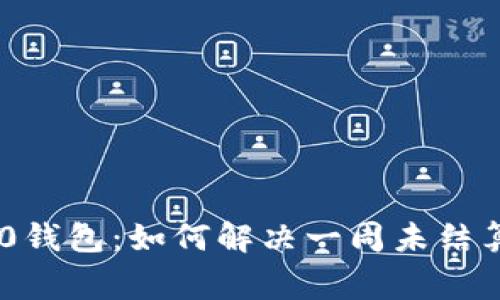 Tokenim 2.0钱包：如何解决一周未结算的常见问题