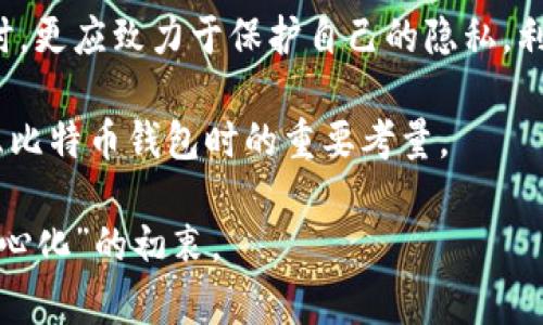   比特币钱包的匿名性：深入解析与隐私保护 / 
 guanjianci 比特币, 钱包, 匿名性, 隐私保护 /guanjianci 

比特币钱包的基础知识
比特币是一种去中心化的数字货币，允许用户在没有中介的情况下进行交易。为此，用户需要通过比特币钱包来存储、接收和发送比特币。钱包的类型多种多样，包括软件钱包、硬件钱包和纸钱包，每种钱包都有其独特的优缺点。

在这一数字经济崛起的时代，越来越多的人开始关注比特币的匿名性。用户希望了解，使用比特币钱包进行交易，究竟能够提供多大的隐私保护。这不仅关乎个人的财务安全，也涉及到监管法律的合规性。

比特币：不完全匿名的数字货币
尽管比特币常常被称为“匿名货币”，但实际上，它并不是完全匿名的。比特币交易是在区块链上公开记录的，每一笔交易都可以被追踪。这意味着，只要知道某个钱包地址，便可以查找到与该地址相关的所有历史交易记录。

在比特币网络中，用户以钱包地址的形式存在。这些地址是由一串数字和字母组成的，种种显示出区块链的透明特性。如果用户的真实身份与钱包地址之间的联系被揭示，那么，这个地址的所有交易记录就会暴露在公共视野中，因此，用户的一些私密性将受到影响。

隐私保护的技术手段
面对这个挑战，许多技术手段被提出来以增强比特币钱包的隐私性。首先，使用多重地址是一个常见的策略。用户可以频繁更换其钱包地址，这样，即使有人监视交易流动，也难以将其与特定用户关联。

其次，对于那些更注重隐私的用户，可以选择使用混合器（mixers）。混合器将多个用户的比特币混合在一起，使得追踪变得复杂。虽然这项服务并不是完全没有风险，但是它确实为用户提供了一种增强隐私的解决方案。

不同类型钱包的匿名性对比
在选用比特币钱包时，用户应当根据不同类型钱包的特点来考虑其匿名性。比如，软件钱包通常会涉及到个人数据的收集，而硬件钱包虽然提供更高的安全性，但在使用时，也可能带来一定的隐私风险。

纸钱包作为一种极简方式，可以完全避免在线泄漏风险。但用户需谨防纸张丢失或损坏，否则可能永久失去对比特币的访问权限。无论选择何种钱包类型，用户的意识与操作习惯仍然是保护隐私的重要方面。

法律与监管的挑战
随着比特币的普及，各国机构纷纷采取措施以增强对其的监管。在许多国家，政府希望能够追踪到比特币交易，以打击洗钱和其他犯罪活动。这种监管看似有助于维护市场的稳定，但却无形中降低了用户的匿名性。

很多国家现已要求交易所进行KYC（Know Your Customer）认证。这就意味着，用户在使用比特币进行交易时，需向交易所提供个人信息。这矛盾地削弱了比特币原本设定的“去中心化”和“隐私保护”的初衷。

加密货币市场的未来趋势
尽管存在隐私挑战，许多项目依然致力于增强加密货币的匿名性。一些新兴的密码货币也因此应运而生，比如Monero和Zcash，这些货币通过更复杂的加密技术来确保交易的匿名性。无论是数字资产还是传统资产，隐私始终是用户的基本需求之一。

比特币钱包的未来将在于更多创新技术的引入以及用户隐私意识的提升。在确保合规性与安全的基础上，保护用户的数字隐私将成为更重要的课题。在未来，或许用户可以通过更专业的工具和平台实现更高水平的隐私保护，同时参与到这个新兴的经济体系中。

用户应如何选择和使用比特币钱包?
在选择比特币钱包时，用户应考虑多个因素，包括安全性、便捷性、支持的功能以及隐私保护措施。首次使用比特币钱包的用户可以先选择一些用户评价较好的软件钱包，这些钱包通常具有良好的用户界面和安全性。

同时，用户应定期切换其钱包地址，并考虑使用硬件钱包来存储大额比特币；而对于高频交易的用户，则需多了解市场上不同钱包的特性，确保所选钱包能满足其需求。

结论
总的来说，比特币钱包的匿名性并非绝对。随着技术的发展和法律监管的加强，用户在享受比特币带来的便利的同时，更应致力于保护自己的隐私。利用多样化的隐私保护手段和工具，用户可以在一定程度上降低被追踪的风险。

这个不断演变的生态系统为用户提供了机遇与挑战并存的环境，privacy与security之间的衡量将是未来用户考虑比特币钱包时的重要考量。

我们期待着未来有更多的创新可以让用户在数字经济中，既能享受便捷，又能维护自身隐私，恰如其分地实现“去中心化”的初衷。