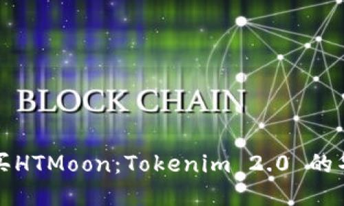 如何购买HTMoon：Tokenim 2.0 的华丽指南