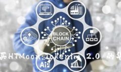 如何购买HTMoon：Tokenim 2.