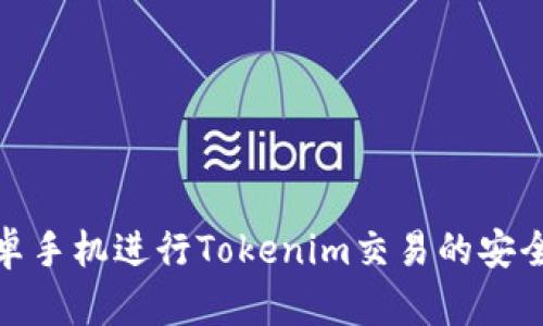 使用安卓手机进行Tokenim交易的安全性分析