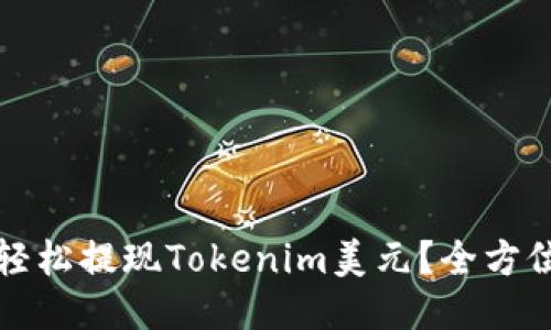 如何轻松提现Tokenim美元？全方位指南