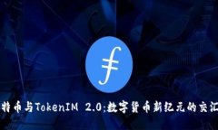 莱特币与TokenIM 2.0：数字货