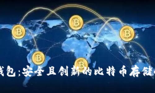 白兔子钱包：安全且创新的比特币存储解决方案