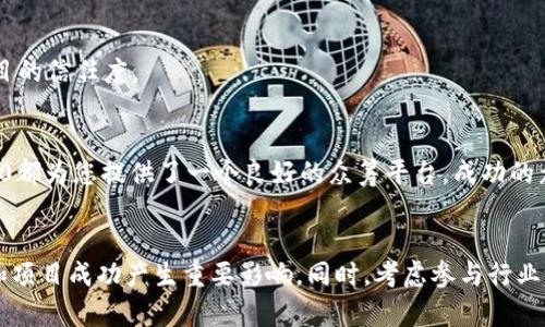   如何利用TokenIM 2.0进行成功众筹：详细指南和技巧 / 

 guanjianci TokenIM 2.0, 众筹, 区块链, 数字货币 /guanjianci 

什么是TokenIM 2.0？
TokenIM 2.0是一个基于区块链技术的平台，它旨在为项目开发者和投资者之间建立一种更加高效、安全的互动方式。借助TokenIM 2.0，创作者可以轻松设计和发布自己的数字代币，从而实现融资、众筹等目的。与传统的融资方式相比，TokenIM 2.0提供了更多的灵活性和透明度，这使得它在众筹领域颇具吸引力。

众筹的基本概念
众筹，顾名思义，是通过互联网向社会大众筹集资金的一种方式。这种方式大大降低了融资的门槛，使得无论是初创业者还是成熟公司都能找到潜在投资者。众筹的形式多种多样，包括捐赠式、回报式、股权式、债务式等。可是在这个快速发展的科技时代，如何选择合适的平台进行众筹尤为重要。

TokenIM 2.0众筹的独特卖点
在众多的众筹平台中，TokenIM 2.0凭借其独特的优势脱颖而出。首先，它支持多种代币的创建，开发者可以根据项目需求发行个性化数字货币。其次，区块链技术保证了交易的透明度和安全性，投资者的信息和资金都得到了更好的保护。此外，TokenIM 2.0还提供了丰富的开发者工具，帮助项目方轻松搭建众筹页面。

如何在TokenIM 2.0进行众筹
接下来，我们将详细介绍如何利用TokenIM 2.0成功进行众筹，分为几个关键步骤。

第一步：注册并创建账户
在开始众筹之前，您需要首先在TokenIM 2.0平台注册一个账户。访问TokenIM官方网站，点击注册按钮，填写必要的信息，包括姓名、邮箱、密码等。完成注册后，您可能还需要通过身份验证，以确保账户安全。

第二步：项目准备
在进行众筹之前，准备工作至关重要。清晰的项目目标、详细的计划以及全面的市场分析是吸引投资者的关键因素。您需要编写一份详细的众筹计划书，内容应包括项目背景、发展目标、团队介绍和资金使用计划等。好的计划书不仅能帮助您整理思路，还能在众筹时向投资者展示项目的可行性。

第三步：设计代币
使用TokenIM 2.0平台，您可以根据项目需求设计并发行自己的代币。选择合适的代币类型（如ERC20代币），并设置代币的基本信息，如名称、符号、总量等。此外，您还可以设定代币的分配方案，决定如何将代币分发给投资者，并考虑是否给予早期投资者一些优惠。

第四步：搭建众筹页面
在TokenIM 2.0平台上，您可以利用提供的工具轻松创建众筹页面。这一页面应能够清晰展示项目的各个方面，包括项目介绍、团队信息、回报机制等。页面的设计要美观且易于导航，以便吸引更多用户浏览并参与投资。

第五步：推广众筹项目
完成众筹页面后，推广工作非常重要。您可以通过社交媒体、网络广告、博客文章等多种方式宣传项目。制定一份详尽的推广计划，选择适合您目标受众的渠道。不要忘了与投资者保持互动，回答他们的问题，增加项目的可信度。

第六步：管理众筹进程
众筹期间，您需要定期更新项目进展，保持透明度，赢得投资者的信任。这可以通过发送邮件、更新众筹页面或在社交媒体上发布动态来实现。同时，您也需要依据实际情况对众筹目标进行适当调整，以提高成功率。

第七步：资金使用和项目实施
众筹成功后，及时对募集资金进行合理使用至关重要。您需要严格按照之前制定的资金使用计划，进行项目的实施和推进。这不仅关乎项目的成功，也关系到日后投资者对您和项目的信任度。

总结
利用TokenIM 2.0进行众筹的过程并不是一帆风顺的，但通过充分准备和有效执行，您可以提高成功的几率。无论您是一位经验丰富的创业者，还是刚刚起步的新手，TokenIM 2.0都为您提供了一个良好的众筹平台。成功的众筹不仅能为项目带来资金支持，更能为您建立起良好的品牌形象，吸引更多的投资者关注您的后续发展。在这个数字经济的浪潮中，抓住机会，实现梦想，或许就在您的一步之遥。

附加建议
很多时候，众筹的成功还与您的个人影响力有关。借助社交资源和媒体曝光，增加项目的知名度。在众筹之后，保持与投资者的良好关系，定期更新项目进展，这将对您未来的融资和项目成功产生重要影响。同时，考虑参与行业内的活动，扩展您的网络资源，让更多人知道您的项目和团队。