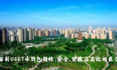 彻底解析USDT币钱包转账：