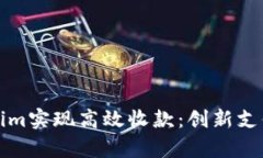 如何利用Tokenim实现高效收