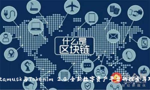 Metamusk与Tokenim 2.0：全新数字资产平台的探索与对比
