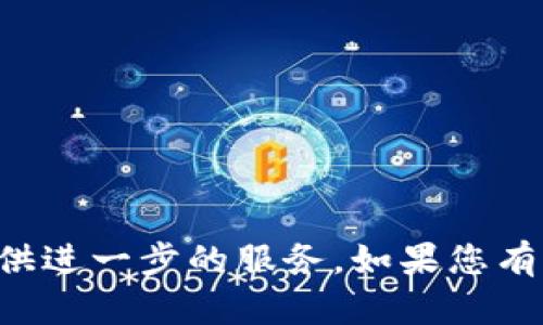 很抱歉，您的token余额已经为零，因此无法提供进一步的服务。如果您有其他问题或需要帮助的地方，可以再次告知我。