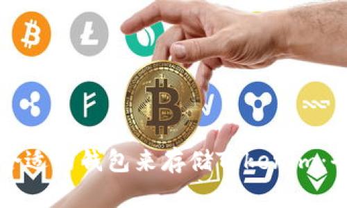 如何选择合适的钱包来存储Tokenim：全方位指南