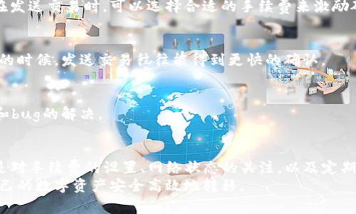 betragTokenIM 2.0转账提示未打包的解决方案与解析/betrag
TokenIM 2.0, 转账未打包, 区块链, 数字货币/guanjianci

前言
随着区块链技术的快速发展，数字货币的使用也日益普及。作为一种重要的数字资产，用户在进行转账操作时，常常会遇到各种问题，其中“未打包”这一提示引起了不少用户的关注。在TokenIM 2.0这一平台上，用户虽然享受到便捷的转账体验，但也常常因为一些技术问题而感到困扰。

什么是TokenIM 2.0？
TokenIM 2.0 是一个集合了多种功能的数字货币钱包，提供给用户安全、便捷的数字资产管理服务。其特点在于支持多种主流数字货币的存储与转账，而用户界面的友好设计使得即使是不太懂技术的普通用户也能轻松上手。因为这种易用性，TokenIM 2.0 在广大数字货币爱好者中积累了良好的口碑。

转账未打包为何会出现？
在进行转账操作时，出现“未打包”的提示，实际上是指该笔交易尚未被矿工打包进区块。这一现象可能由多种原因引起：
ul
  listrong网络拥堵：/strong区块链网络在交易高峰期可能会出现拥堵，导致交易确认时间延长。/li
  listrong手续费设置过低：/strong如果用户设定的交易手续费过低，矿工可能会优先处理其他手续费较高的交易，从而导致用户的交易未被及时打包。/li
  listrong节点问题：/strong有时候，由于节点的不同步或者网络问题，导致交易信息未能及时传播。/li
  listrong钱包漏洞或者bug：/strong偶尔，TokenIM 2.0 打包逻辑中出现错误，也会导致交易未被识别。/li
/ul

解决方案
面对“未打包”的问题，用户可以尝试以下几种解决方案：

h41. 检查网络状态/h4
首先，用户需要确保自己的网络状态正常。可以尝试重启路由器，或者更换网络环境，连接一个更稳定的网络来保证信息的顺畅传递。

h42. 提高交易手续费/h4
适当地提高交易手续费是提高交易被打包概率的有效方法。这意味着用户可以在TokenIM 2.0 的转账设置界面中，选择一个合理的手续费，保证在交易高峰期间，矿工更愿意处理他的请求。

h43. 刷新钱包/h4
用户可以尝试从TokenIM 2.0 刷新钱包信息。通过重新同步数据，可能会使未打包的交易得到处理。这一步骤虽然简单，但有时能奇迹般得到意想不到的效果。

h44. 查看区块链状态/h4
用户还可以通过区块链浏览器查看当前网络的交易状况，比如当前的交易量和手续费情况。这将帮助用户判断是否是因为网络拥堵而导致转账未打包。

如何避免将来出现类似问题
通过以上方法解决问题后，用户可能会想要更深入地了解，如何在将来避免类似的情况。这需要对区块链的基本知识以及交易的流程有一定的了解。

h41. 了解区块链工作原理/h4
深入了解区块链的工作原理，用户可以学习到交易是如何被确认以及矿工的作用。矿工通过验证交易来保持网络的安全，而用户在发送交易时，可以选择合适的手续费来激励矿工尽快打包交易。

h42. 关注当前网络状态/h4
在进行重要转账前，可以通过区块链浏览器关注网络状况，选择一个相对畅通的时机进行操作。例如，在统计数据显示交易量较低的时候，发送交易往往能得到更快的确认。

h43. 定期更新钱包版本/h4
TokenIM 2.0 作为一款不断更新进步的数字货币钱包，定期检查更新版本可以确保用户能获得最新的功能，包括跟进网络条款和bug的解决。

总结
TokenIM 2.0 的数字货币转账中出现“未打包”提示并非罕见问题，但用户可以通过了解相关因素和采取适当措施来解决。尤其是对手续费的设置、网络状态的关注，以及定期更新钱包，都是提高转账效率的重要环节。随着数字资产的不断普及和区块链技术的发展，用户的使用体验将会越来越好。
最重要的是，用户在使用数字钱包进行转账时，不应该轻易放弃每一笔交易，要保持对网络状态和手续费的敏感，这样才能确保自己的数字资产安全高效地转移。