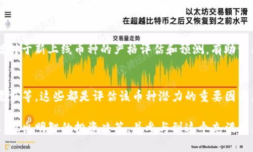 要了解 Tokenim 里的币种，您可以通过几个步骤来获取相关信息。Tokenim 是一个加密货币交易平台，用户可以在上面进行交易、存储和管理不同的加密货币。以下是一些方法，可以帮助您获取 Tokenim 里的币种信息：

1. 浏览官方网页
访问 Tokenim 的官方网站通常是获取信息的最佳途径。在官网上，您可以找到有关该平台上可交易币种的详细列表。通常，在主页或“币种”部分可以查看到所有支持的币种和其最新的价格。

2. 注册账户并查看交易所列表
如果您尚未注册 Tokenim 的账户，建议您考虑注册。注册后，您将能够访问更多功能，包括实时的市场行情和交易对列表。这不仅能帮助您了解可用的币种，还能让您感受到平台的整体用户体验。

3. 关注社区和社交媒体
加密货币的社区通常非常活跃。关注 Tokenim 的官方社交媒体账户（如 Twitter、Facebook 或 Telegram）可以为您提供最新的信息和公告。这些平台往往会及时更新支持的新币种与交易对。

4. 使用加密货币行情网站
一些专门提供加密货币行情的网站（如 CoinMarketCap、CoinGecko 等）也可以帮助您了解 Tokenim 上的币种。这些平台不仅会列出交易所中的各种币种，还会提供丰富的市场数据与分析。

5. 参与线上讨论与论坛
参与 Reddit、Bitcointalk 等论坛的讨论也是获取信息的一个好办法。很多加密货币爱好者会分享他们的经验和见解，可能会提到 Tokenim 上的新币种推荐及其潜力。

6. 阅读新闻文章和分析报告
加密货币行业的新闻网站和分析机构经常会发布关于新币种的预告或分析。这些信息可能会包括对于新上线币种的严格评估和预测，有助于用户了解币种在市场上的表现。

7. 多做调查与研究
当您发现 Tokenim 上的新币种时，最好做一些背景调查。包括项目团队的背景、技术架构、市场需求等，这些都是评估该币种潜力的重要因素。

总之，了解 Tokenim 里的币种并不是一件困难的事情。通过以上的方法，您可以获取详尽的信息、做出明智的投资决策，并参与到这个充满活力的数字货币世界中去。无论您是新手还是经验丰富的交易者，保持关注和学习都是成功的关键。