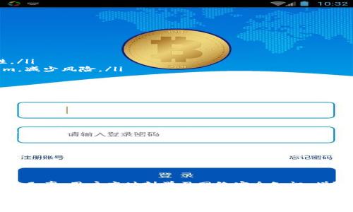 关于“tokenim截图会被盗吗”这个问题，我们需要从多个角度进行分析，以便让大家更加清晰地理解这一现象的风险和安全防范措施。

什么是Tokenim?

Tokenim 是一种基于区块链技术的数字资产管理工具，旨在帮助用户有效管理他们的加密货币和代币。它提供了简单易用的界面，便于用户查看和交易不同的币种。正因为其去中心化和隐私保护特点，Tokenim 备受关注。

理解截图的风险

在数字化时代，信息的传播非常迅速，但随之而来的安全风险也愈加严重。截图作为一种方便的记录方式，在分享和保存信息时虽然非常有用，但也存在被盗用的风险。

当你在Tokenim上截取屏幕，尤其是涉及到账户信息、交易记录、私钥或其他敏感数据的截图时，这些信息的意外泄露可能会导致潜在的财产损失。

如何保护你的Tokenim账户

为了减少风险，用户在使用Tokenim时可以采取以下措施：

ul
    listrong不截图敏感信息/strong：尽量避免截图包含私钥和账户密码的界面。/li
    listrong使用强密码/strong：为账号设置复杂且难以猜测的密码，定期更换密码。/li
    listrong启用双重验证/strong：通过启用双重验证，即使密码被窃取，也能增加账户的安全性。/li
    listrong注意环境安全/strong：在确保设备安全的环境中操作，避免在公共场合使用Tokenim，减少风险。/li
/ul

实用措施及注意事项

在使用Tokenim的过程中，用户还应时刻保持警惕，注重一些细节：

ul
    listrong了解网络钓鱼攻击/strong：常见的网络诈骗手法之一是通过假冒网站获取用户信息，切勿轻信来路不明的链接。/li
    listrong定期检查账户活动/strong：监控自己的账户活动，若发现异常交易需立刻采取措施。/li
    listrong保持软件更新/strong：确保手机、电脑及应用程序的更新，及时修复安全漏洞。/li
/ul

总结

综上所述，Tokenim 截图在一定程度上存在安全风险，但通过合理的安全措施，可以有效降低被盗的几率。用户应时刻学习网络安全知识，增强风险防范意识。此外，保持对技术发展动态的关注，选择合适的加密货币钱包管理自己的数字资产。

在这个信息化飞速发展的世界，保护个人隐私和数字资产安全是每个用户的责任。为了确保你的Tokenim使用体验既便捷又安全，请务必加倍小心。
