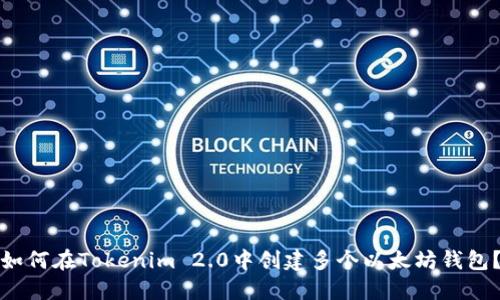 如何在Tokenim 2.0中创建多个以太坊钱包？