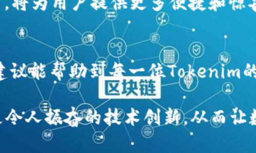   Tokenim 2.0钱包加速付款的终极指南：轻松提高交易效率 / 

 guanjianci Tokenim 2.0, 钱包加速, 加快付款, 交易效率 /guanjianci 

引言：Tokenim 2.0钱包的流行背景
在数字货币日益盛行的今天，如何更快地完成交易已经成为用户关注的一大焦点。Tokenim 2.0钱包作为一款备受推崇的数字钱包，拥有多种便捷的功能，尤其是在加速付款这一方面，其独特的设计理念和技术参数尤为突出。本文将为您详细介绍如何在Tokenim 2.0钱包中加速付款，同时通过一些小技巧，帮助您提升交易效率。

一、了解Tokenim 2.0钱包的基本特性
Tokenim 2.0钱包不仅支持多种加密货币的存储与交易功能，还具备了用户友好的界面设计，使得普通用户也能迅速上手。它的安全性与易用性成为众多数字钱包中的佼佼者，尤其在执行交易时的速度与稳定性，更让人刮目相看。在这个基础上，我们再来看如何在这一平台上实现加速付款。

二、加速付款的必要性
想必许多数字货币爱好者都体会过，付款慢的烦恼。无论是参与投资、交易还是购买产品，交易的延迟都可能导致不必要的经济损失。因此，提升付款速度显得尤为重要。通过Tokenim 2.0钱包的多项功能，用户可以轻松应对这个问题。接下来，我们将探讨一些具体的加速技巧。

三、如何Tokenim 2.0钱包的付款速度
在深入细节之前，我们首先需要了解影响付款速度的几个关键因素，包括网络拥堵、交易手续费以及区块确认时间等。以下是一些提升付款速度的实用策略：

h41. 提高交易手续费/h4
在区块链交易中，交易手续费直接影响确认的速度。如果您希望优先处理您的交易，可以选择提高手续费。Tokenim 2.0钱包为用户提供了不同手续费等级的选择，您可以根据当下的网络状况进行合理调整。

h42. 避开高峰时段/h4
数字货币交易的高峰时段通常会导致网络拥堵，这时候，等待确认的时间自然也就变长。密切关注市场动态，尽量在低峰期进行交易，可以显著降低等待时间。这一策略虽然简单，但却能有效提升您的交易效率。

h43. 批量处理交易/h4
如果您有多个交易要处理，可以考虑将它们批量处理。Tokenim 2.0钱包支持同时处理多个交易进行合并，大幅提高效率，减少多次手续费支出。在处理大宗交易时，这一技巧特别有效。

h44. 清理历史交易记录/h4
对于使用频率较高的用户来说，历史交易记录的积累可能导致钱包的响应速度下降。因此，定期清理无用的历史交易记录，可以有效提升使用体验，让钱包运行更加流畅。

四、Tokenim 2.0的附加功能助你加速付款
除了上面提到的技巧，Tokenim 2.0钱包本身还有不少独特的附加功能，能够进一步助力用户提高支付效率。

h41. 智能推荐功能/h4
Tokenim 2.0钱包内置的智能推荐系统，可以根据用户的交易习惯，自动交易设置。例如，系统会根据过去的交易记录为用户推荐最优的手续费和交易时间。

h42. 快速转账选项/h4
在Tokenim 2.0钱包中，快速转账功能让用户不必繁琐设置，只需一键操作就可以完成交易。此外，用户还可以对常用的收款地址设置为“白名单”，这样在进行转账时就能省去重新输入地址的时间。

五、未来展望：Tokenim钱包生态系统的发展
随着区块链技术的不断发展，Tokenim钱包也在不断进化。未来，它可能会借助人工智能、大数据等技术，为用户带来更加智能化的交易体验。提升付款速度的技术创新，将为用户提供更多便捷和惊喜，特别是在跨链交易、智能合约等新兴领域。想象未来的某一天，Tokenim钱包可以通过自动学习用户的习惯，每一笔交易，这将进一步提升整个生态系统的使用效率。

结语：高效便捷的数字资产管理体验
在数字货币快速发展的时代，掌握如何在Tokenim 2.0钱包中加速付款，不仅是提高交易效率的关键，也是在竞争中立于不败之地的保障。希望本文所提供的技巧与建议能帮助到每一位Tokenim的用户，让您的数字资产交易更加畅快无阻。无论何时何地，记得灵活运用这些策略，让每一笔交易都变得高效！

通过不断，Tokenim 2.0钱包将会为用户提供更好的服务，确保在这个千变万化的市场中，每位用户都能快速、安全地完成交易。相信在不久的将来，我们将目睹更多更令人振奋的技术创新，从而让数字货币的使用变得更加便捷和高效。