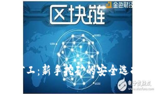 Tokenim小矿工：新手挖矿的安全选择与收益分析