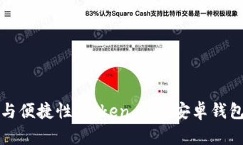 提升安全性与便捷性：Token IM 安卓钱包全方位解析