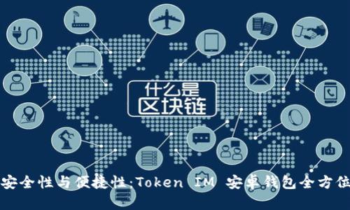 提升安全性与便捷性：Token IM 安卓钱包全方位解析