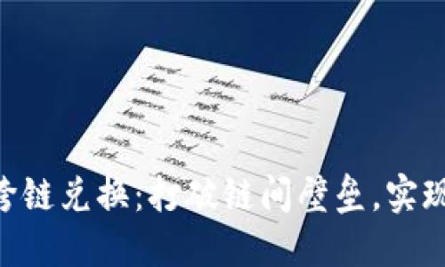 探索Tokenim跨链兑换：打破链间壁垒，实现资金无缝流动