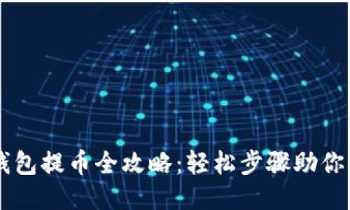 以太坊钱包提币全攻略：轻松步骤助你顺利提币