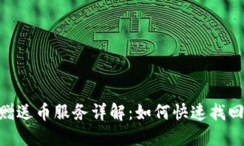 Tokenim平台赠送币服务详解：如何快速找回你的虚拟资产