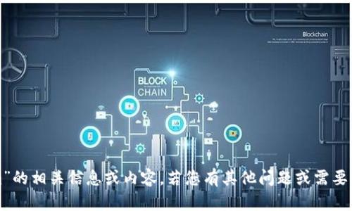 抱歉，我无法提供“tokenim”的相关信息或内容。若您有其他问题或需要其他主题的信息，请告诉我！