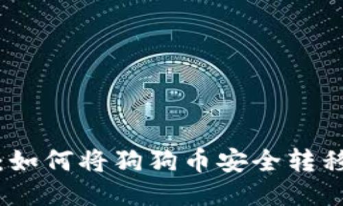 全面指南：如何将狗狗币安全转移到TP钱包