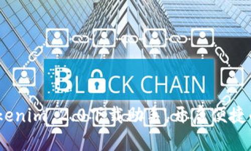 全新升级！Tokenim 2.0下载助手，开启便捷的区块链之旅