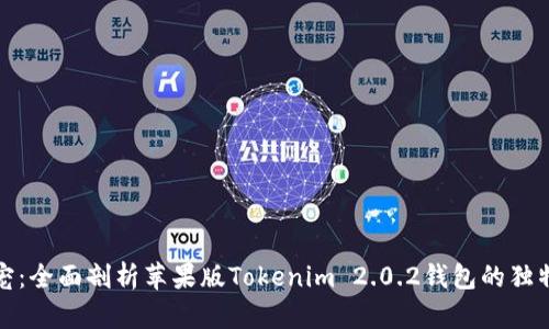 解锁币圈新宠：全面剖析苹果版Tokenim 2.0.2钱包的独特创新与优势