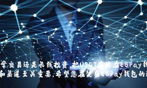   EBPay钱包：如何高效与USDT账户进行交易的全指南 /   
 guanjianci EBPay钱包, USDT交易, 数字货币, 加密资产 /guanjianci 

引言：进入数字货币的新时代
随着区块链技术的发展，数字货币的使用逐渐普及。如今，越来越多的人开始关注和投资加密货币，其中以USDT（泰达币）为代表的稳定币受到了广泛的关注。那究竟EBPay钱包是否支持USDT账户交易呢？在此，我们将为您深入分析EBPay钱包的特性，以及如何高效地使用它来进行USDT交易。

什么是EBPay钱包？
EBPay钱包是一种新型的数字资产钱包，它以安全、多功能和用户友好著称。无论您是加密货币的新手还是拥有丰富经验的资深投资者，EBPay钱包都能为您提供优质的服务。它支持多种类型的加密资产，包括比特币（BTC）、以太坊（ETH）及USDT等稳定币。

USDT的特性及其重要性
USDT（Tether）是一种与美元挂钩的稳定币，它的价值通常与1美元相近。这种设计使得USDT在市场波动剧烈时，能够提供一种相对稳定的投资选项。因为其稳定性，USDT在数字货币交易中被广泛使用，尤其是在交易所之间转账和进行交易时，USDT因其转换成本低和流通性强而备受青睐。

EBPay钱包支持USDT交易的优势
EBPay钱包不仅支持USDT账户交易，还提供了一系列优势，使得其成为用户的首选钱包之一。以下是EBPay钱包支持USDT交易的一些独特卖点：
ul
    listrong安全性高：/strongEBPay钱包采用先进的加密技术，保障用户资产的安全。/li
    listrong多币种支持：/strong用户无需在多个钱包之间切换，可以在一个应用中管理多种数字货币。/li
    listrong实时交易：/strong平台支持即时交易，用户可以快速进行USDT买卖，抓住市场机会。/li
    listrong用户友好的界面：/strong无论您是技术小白还是资深玩家，都能快速上手。/li
/ul

如何在EBPay钱包中进行USDT交易
若您决定使用EBPay钱包进行USDT交易，以下步骤将帮助您顺利完成整个过程：

h4第一步：下载并安装EBPay钱包/h4
您首先需要在您的移动设备上下载EBPay钱包。无论您是Android用户还是iOS用户，都可以在应用商店中找到并安装该应用。安装完成后，打开并开始注册账户。

h4第二步：完成账户注册/h4
在进行交易前，您需要创建一个账户。这通常要求提供一些基本信息，例如电子邮件地址和密码。在此过程中，确保您选择一个强密码，以提高账户的安全性。

h4第三步：验证身份/h4
为了遵守相关法规，您可能需要完成身份验证。这通常包括上传个人身份证明文件和自拍照等步骤。虽然这可能需要一些时间，但一旦完成，您将可以更安心地进行交易。

h4第四步：充值您的EBPay钱包/h4
在进行了身份验证后，您需要向EBPay钱包充值。钱包支持多种充值方式，包括银行卡、支付宝和其他数字货币的转账。选择适合您的方式，将资金转入钱包。

h4第五步：进行USDT交易/h4
当您的钱包中有足够的资金后，您就可以开始USDT交易。在钱包的主界面上，找到USDT选项，您可以选择购买或出售USDT。根据当前市场价确认交易金额，点击确认即可完成交易。

使用EBPay钱包的注意事项
虽然使用EBPay钱包进行USDT交易非常便捷，但在交易的过程中仍然需要注意一些事项：
ul
    listrong市场波动：/strong加密货币市场变化迅速，您需要保持警惕，谨慎操作。/li
    listrong手续费：/strong了解交易中的相关手续费，以避免意外支出。/li
    listrong安全性：/strong定期更新您的密码，并启用双因素认证，以提高安全性。/li
    listrong保持信息更新：/strong定期查看EBPay钱包的更新公告，确保您掌握最新的交易规则和功能。/li
/ul

总结：EBPay钱包与USDT的完美结合
EBPay钱包不仅支持与USDT账户之间的交易，还通过其实用设计和高级安全性为用户提供了极大的便利。无论您是进行日常交易还是长线投资，把USDT存放在EBPay钱包中都是一种明智的选择。
通过本指南，希望您能够快速上手EBPay钱包，并高效地进行USDT交易。在这个数字货币的快速发展时代，选择合适的工具和渠道至关重要。希望您在使用EBPay钱包的过程中，能够获益良多，顺利实现您的投资目标。