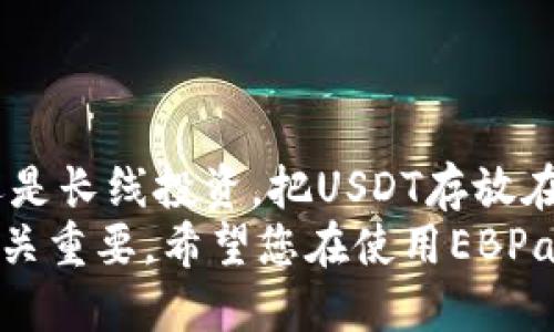   EBPay钱包：如何高效与USDT账户进行交易的全指南 /   
 guanjianci EBPay钱包, USDT交易, 数字货币, 加密资产 /guanjianci 

引言：进入数字货币的新时代
随着区块链技术的发展，数字货币的使用逐渐普及。如今，越来越多的人开始关注和投资加密货币，其中以USDT（泰达币）为代表的稳定币受到了广泛的关注。那究竟EBPay钱包是否支持USDT账户交易呢？在此，我们将为您深入分析EBPay钱包的特性，以及如何高效地使用它来进行USDT交易。

什么是EBPay钱包？
EBPay钱包是一种新型的数字资产钱包，它以安全、多功能和用户友好著称。无论您是加密货币的新手还是拥有丰富经验的资深投资者，EBPay钱包都能为您提供优质的服务。它支持多种类型的加密资产，包括比特币（BTC）、以太坊（ETH）及USDT等稳定币。

USDT的特性及其重要性
USDT（Tether）是一种与美元挂钩的稳定币，它的价值通常与1美元相近。这种设计使得USDT在市场波动剧烈时，能够提供一种相对稳定的投资选项。因为其稳定性，USDT在数字货币交易中被广泛使用，尤其是在交易所之间转账和进行交易时，USDT因其转换成本低和流通性强而备受青睐。

EBPay钱包支持USDT交易的优势
EBPay钱包不仅支持USDT账户交易，还提供了一系列优势，使得其成为用户的首选钱包之一。以下是EBPay钱包支持USDT交易的一些独特卖点：
ul
    listrong安全性高：/strongEBPay钱包采用先进的加密技术，保障用户资产的安全。/li
    listrong多币种支持：/strong用户无需在多个钱包之间切换，可以在一个应用中管理多种数字货币。/li
    listrong实时交易：/strong平台支持即时交易，用户可以快速进行USDT买卖，抓住市场机会。/li
    listrong用户友好的界面：/strong无论您是技术小白还是资深玩家，都能快速上手。/li
/ul

如何在EBPay钱包中进行USDT交易
若您决定使用EBPay钱包进行USDT交易，以下步骤将帮助您顺利完成整个过程：

h4第一步：下载并安装EBPay钱包/h4
您首先需要在您的移动设备上下载EBPay钱包。无论您是Android用户还是iOS用户，都可以在应用商店中找到并安装该应用。安装完成后，打开并开始注册账户。

h4第二步：完成账户注册/h4
在进行交易前，您需要创建一个账户。这通常要求提供一些基本信息，例如电子邮件地址和密码。在此过程中，确保您选择一个强密码，以提高账户的安全性。

h4第三步：验证身份/h4
为了遵守相关法规，您可能需要完成身份验证。这通常包括上传个人身份证明文件和自拍照等步骤。虽然这可能需要一些时间，但一旦完成，您将可以更安心地进行交易。

h4第四步：充值您的EBPay钱包/h4
在进行了身份验证后，您需要向EBPay钱包充值。钱包支持多种充值方式，包括银行卡、支付宝和其他数字货币的转账。选择适合您的方式，将资金转入钱包。

h4第五步：进行USDT交易/h4
当您的钱包中有足够的资金后，您就可以开始USDT交易。在钱包的主界面上，找到USDT选项，您可以选择购买或出售USDT。根据当前市场价确认交易金额，点击确认即可完成交易。

使用EBPay钱包的注意事项
虽然使用EBPay钱包进行USDT交易非常便捷，但在交易的过程中仍然需要注意一些事项：
ul
    listrong市场波动：/strong加密货币市场变化迅速，您需要保持警惕，谨慎操作。/li
    listrong手续费：/strong了解交易中的相关手续费，以避免意外支出。/li
    listrong安全性：/strong定期更新您的密码，并启用双因素认证，以提高安全性。/li
    listrong保持信息更新：/strong定期查看EBPay钱包的更新公告，确保您掌握最新的交易规则和功能。/li
/ul

总结：EBPay钱包与USDT的完美结合
EBPay钱包不仅支持与USDT账户之间的交易，还通过其实用设计和高级安全性为用户提供了极大的便利。无论您是进行日常交易还是长线投资，把USDT存放在EBPay钱包中都是一种明智的选择。
通过本指南，希望您能够快速上手EBPay钱包，并高效地进行USDT交易。在这个数字货币的快速发展时代，选择合适的工具和渠道至关重要。希望您在使用EBPay钱包的过程中，能够获益良多，顺利实现您的投资目标。