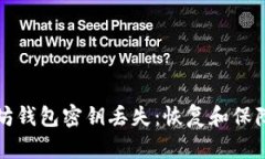 如何应对以太坊钱包密钥