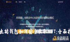 以太坊钱包如何安全收取