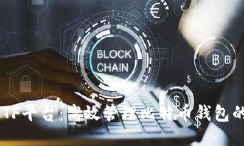 揭秘CellETF平台：高效管理比特币钱包的创新之道