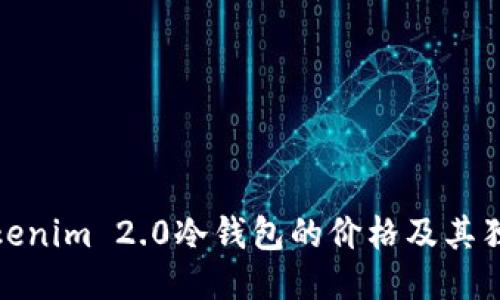 探索Tokenim 2.0冷钱包的价格及其独特优势