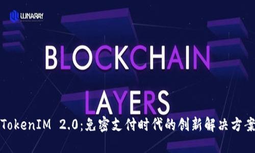 TokenIM 2.0：免密支付时代的创新解决方案