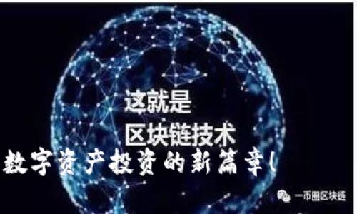   Tokenim 2.0 买卖指南：开启数字资产交易新篇章 / 

 guanjianci Tokenim 2.0, 数字资产, 买卖指南, 加密货币 /guanjianci 

引言：数字资产新时代的开启
在科技飞速发展的今天，数字资产的交易已经成为投资者关注的热点。其中，Tokenim 2.0 凭借其独特的功能和创新的交易机制，吸引了越来越多的用户。无论你是刚刚接触加密货币的新人，还是已有经验的投资者，了解Tokenim 2.0 的买卖方式都至关重要。

什么是Tokenim 2.0？
Tokenim 2.0 是一种全新的数字资产交易平台，它结合了区块链技术的安全性和便捷性，并在此基础上进行了功能更新。与传统的交易平台相比，Tokenim 2.0 提供了更为直观的用户界面和更高效的交易系统，确保用户在交易过程中始终能够获得最佳体验。

Tokenim 2.0 的独特卖点
为什么选择Tokenim 2.0？其独特的卖点主要体现在以下几个方面：
ul
listrong安全性：/strongTokenim 2.0 采用了多重加密技术，极大提高了用户资产的安全性。/li
listrong交易便捷：/strong新版本提供了更为简洁的操作流程，用户能够快速完成各类交易。/li
listrong多样的交易选项：/strong支持多种数字资产的交易，满足不同用户的需求。/li
listrong社区互动：/strong平台设有用户论坛，便于用户之间的交流与合作。/li
/ul

如何购买Tokenim 2.0？
购买 Tokenim 2.0 的过程相对简单，但在此之前，你需要注意以下几点：
ul
listrong选择合适的钱包：/strong在进行购买之前，请确保你有一个安全的数字钱包来存储 Tokenim 2.0。/li
listrong注册平台账号：/strong访问 Tokenim 2.0 的官方网站，按照提示注册并完成验证。/li
listrong充值资金：/strong通过平台提供的支付方式，向你的账号充值所需的资金。/li
listrong浏览市场：/strong在平台上查看当前的 Tokenim 2.0 市场行情，选择适合的时机。/li
listrong下单购买：/strong选择购买数量并确认，系统会自动为你完成交易。/li
/ul

Tokenim 2.0 的卖出过程
当你准备出售 Tokenim 2.0 时，以下步骤将帮助你顺利完成卖出操作：
ul
listrong登录账号：/strong首先，使用你的账号信息登录 Tokenim 2.0 平台。/li
listrong查看账户余额：/strong确认你的 Tokenim 2.0 持有数量，确保你有足够的资产可供出售。/li
listrong选择市场：/strong与购买时一样，了解当前的市场行情，找出最佳卖出时机。/li
listrong下单卖出：/strong输入你希望出售的数量及价格，确认后即可完成交易。/li
listrong提取资产：/strong卖出后，可以将资金提取到你的银行账户或其他支付方式中。/li
/ul

Tokenim 2.0 交易中的风险提示
在享受数字资产交易带来的便利同时，也需保持警惕，以下是一些常见的风险：
ul
listrong价格波动：/strong数字资产市场价格波动极大，投资者需时刻关注市场动态。/li
listrong安全风险：/strong尽管 Tokenim 2.0 技术先进，但网络安全风险依然存在，确保你的账户信息安全尤为重要。/li
listrong市场操纵：/strong一些不法分子可能会利用虚假信息干扰市场，投资者需保持警惕。/li
/ul

总结：Tokenim 2.0 未来展望
随着区块链技术的不断发展，Tokenim 2.0 将有望在数字资产领域占据越来越重要的地位。它不仅为用户提供了一种安全、高效的交易方式，也让更多的人能够参与到数字货币的世界中来。对于未来的投资者来说，深入了解和掌握 Tokenim 2.0 的买卖技巧，将是获得成功的关键。

附录：购买Tokenim 2.0的实用资源与链接
在进行Tokenim 2.0的买卖操作时，以下资源将对你有所帮助：
ul
listrong官方网站：/strong访问 Tokenim 2.0 的官方网站以获得最新信息和平台更新。/li
listrong用户社区：/strong加入相关的数字资产投资者论坛，与其他投资者交流经验与策略。/li
listrong在线教程：/strong利用在线平台学习更多的交易技巧和市场分析方法。/li
/ul

无论你是新手还是老手，都不要忘记对投资策略进行不断的学习和调整。祝你在Tokenim 2.0的交易中获得丰厚的回报，开启数字资产投资的新篇章！