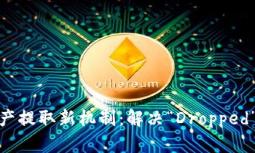 Tokenim 2.0资产提取新机制：解决“Dropped”问题的创新解析