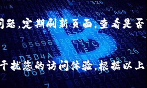 关于“tokenim怎么打不开”的问题，可能有多种原因导致您无法访问该网站或应用。以下是一些常见的故障排除步骤，可以帮助您找到并解决问题。

### 1. 检查网络连接
首先，确保您的网络连接正常。打开其他网站或应用程序以确认您的互联网连接是否稳定。如果发现其他网站也无法打开，您可能需要重新启动路由器或联系您的网络服务提供商。

### 2. 清理浏览器缓存
有时候，浏览器的缓存和cookies可能会导致页面加载出现问题。您可以尝试清除浏览器的缓存。通常，您可以在浏览器设置中找到“清除浏览数据”或“清除历史记录”选项，选择相关内容进行清理。

### 3. 使用不同的浏览器
如果您常用的浏览器无法打开tokenim，可以尝试换一个浏览器。比如，如果您在Chrome上遇到问题，可以尝试Firefox、Safari或Edge等其他浏览器。有时，这个方法能有效解决兼容性问题。

### 4. 检查网站状态
Tokenim可能会因维护或故障暂时关闭。您可以使用一些网站状态检测工具，比如“Down For Everyone Or Just Me”来检查tokenim是否真的无法访问。

### 5. 更新浏览器和设备
确保您的浏览器是最新版本，定期更新可以解决很多兼容性和安全性问题。同时，也检查操作系统是否有待更新的地方，确保设备运行流畅。

### 6. 禁用扩展程序
某些浏览器扩展程序可能会干扰网站的正常加载。尝试在无痕模式下打开Tokenim，或者禁用一些不必要的扩展程序以排除干扰。

### 7. 检查防火墙和安全软件设置
安全软件（如防火墙、杀毒软件）有时可能会阻止特定网站的访问。检查您的安全设置，确保tokenim未被列入黑名单或阻止访问的列表中。

### 8. 联系用户支持
如果以上方法都无法解决问题，建议您查看tokenim的官方网站，联系他们的客户支持团队，获取专业帮助。他们可能能够提供您无法登录的具体原因及解决方案。

### 9. 访问社交媒体和论坛
有时候，其他用户可能会在社交媒体或论坛上讨论同样的问题。在Twitter、Reddit等平台搜索“tokenim无法访问”也许能发现他人的解决方案或最新消息。

### 10. 等待问题解决
如果问题真的出在tokenim的服务器上，而您又无法做些什么，那么可能唯一的解决办法就是耐心等待他们修复问题。定期刷新页面，查看是否可以恢复访问。

### 总结
无法打开Tokenim可能由多种原因造成。从网络连接问题到浏览器设置，再到网站自身的状态，各种因素都有可能干扰您的访问体验。根据以上步骤逐一排查，相信您会找到解决办法。如果仍然无法解决，联系tokenim的支持团队往往是解决问题的最佳途径。