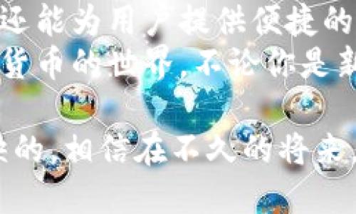 浩特/浩特国内比特币钱包——安全便捷、功能强大的数字货币存储解决方案/浩特  
比特币钱包, 数字货币, 安全存储, 交易方便/guanjianci

引言：比特币钱包的必要性  
在数字经济蓬勃发展的今天，比特币作为一种新兴的货币形式，逐渐被大众认可和接受。而与之相伴的是比特币钱包的需求也日益增加。无论是投资者还是普通用户，拥有一个安全便捷的比特币钱包已经成为了必然选择。

什么是比特币钱包？  
简单来说，比特币钱包是一个用于存储、发送和接收比特币的数字工具。它并不是真正意义上存储比特币的地方，因为比特币本身存储在区块链上。而钱包则充当了访问这些比特币的工具。它包括了私钥、公钥，以及用户的交易记录等重要信息。

比特币钱包的种类  
在选择比特币钱包时，用户会发现市场上有多种类型的选择。下面是一些常见的钱包种类：
ul
    listrong热钱包/strong：这种钱包时刻连接互联网，使用方便，适合频繁交易的用户。举个例子，手机钱包和桌面钱包都可以被视为热钱包。/li
    listrong冷钱包/strong：与互联网断开的存储设备，安全性高，适合长期持有比特币的用户。硬件钱包就是冷钱包的一种形式。/li
    listrong纸钱包/strong：将比特币的私钥和公钥打印在纸上，属于一种极具隐私保护的方式。虽然使用麻烦，但安全性非常高。/li
    listrong在线钱包/strong：由第三方提供的存储服务，方便用户随时访问，但安全性相对较低。/li
/ul

比特币钱包的功能  
选择一个优质的比特币钱包，不仅仅是为了存储，你还可以享受多种功能：
ul
    listrong发送与接收比特币/strong：用户可以通过简单的界面，快速发送或接收比特币，交易过程便捷高效。/li
    listrong查看交易记录/strong：用户可以随时查看自己的交易历史，清楚了解资金流动情况。/li
    listrong安全保护/strong：大多数钱包都提供多重安全措施，如二次验证、加密防护等，确保用户数字资产的安全。/li
    listrong实时行情监测/strong：一些钱包还具备实时的比特币行情监测功能，让投资者随时掌握市场动态。/li
/ul

国内比特币钱包的选择  
在中国，虽然监管政策相对严格，但是市场上依然涌现出了很多优秀的比特币钱包，满足了用户的不同需求。  
首先提及的是strong火币钱包/strong，它隶属于知名的火币交易所。用户不仅可以存储比特币，还能利用其交易功能进行投资。  
另外值得推荐的是strong币安钱包/strong，作为全球最大的数字货币交易平台之一，币安不仅提供安全的钱包服务，用户还可以在其平台上轻松完成各种交易。  
还有strongimToken钱包/strong，这是一个以太坊及ERC20代币的钱包，但也支持比特币。它的用户界面简洁友好，非常适合新手使用。  
最后助荐strongLedger硬件钱包/strong，虽然是冷钱包，但它以其超高的安全性和便携性而受到广泛青睐。对于长期投资比特币的用户而言，是一个极为理想的选择。

挑选比特币钱包的要点  
那么，在选择比特币钱包时，用户应该关注哪些方面呢？
ul
    listrong安全性/strong：首先，需要确保钱包具备强大的安全性，越是安全的钱包，用户的比特币就越加安心。/li
    listrong用户体验/strong：钱包的界面设计和操作是否友好，直接影响用户的使用体验。/li
    listrong功能完备/strong：优质的钱包往往功能丰富，能够支持多种数字资产，并提供额外的服务。/li
    listrong社区支持/strong：活跃的社区和用户反馈，能够帮助用户在遇到问题时及时获取帮助。/li
/ul

比特币钱包的安全性  
安全是选择比特币钱包时最重要的考虑因素之一。为了保障用户的比特币资产，许多钱包采取了一系列的安全措施：
ul
    listrong私钥管理/strong：用户的私钥应被妥善保管，选择允许用户掌握私钥的钱包，有助于增加安全性。/li
    listrong加密技术/strong：高级加密技术的运用，能够大大降低比特币被盗取的风险。/li
    listrong二次验证/strong：通过手机短信或身份验证器进行二次身份验证，有效防止账户被非法访问。/li
/ul

未来的比特币钱包趋势  
随着技术的不断发展，比特币钱包也在不断进化。未来，钱包将朝着更智能化和快捷化的方向发展。例如，人工智能技术的引入，未来的钱包可能会根据用户的消费习惯和交易行为，提供个性化建议。  
此外，区块链技术的深入应用，让比特币钱包能够更好地与金融服务结合，提供一站式的数字资产管理方案。

总结  
在当今数字化浪潮中，比特币钱包已成为不可或缺的工具。一个卓越的钱包不仅能保障用户的数字资产安全，还能为用户提供便捷的交易体验。  
选择适合自己的比特币钱包，关注如安全性、用户友好性和功能多样性等要素，能够帮助用户更好地驾驭数字货币的世界。不论你是新手还是老手，了解并使用恰当的比特币钱包，都是通往成功投资之路的第一步。

在这个不断变化的市场中，与时俱进，保持对新兴技术和策略的关注，也与其他投资者交流经验，都是不可或缺的。相信在不久的将来，比特币及其他数字货币会更为普及，相关的钱包服务将更加智能与便捷。