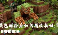 以太坊钱包删除后如何有