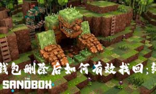 以太坊钱包删除后如何有效找回：终极指南