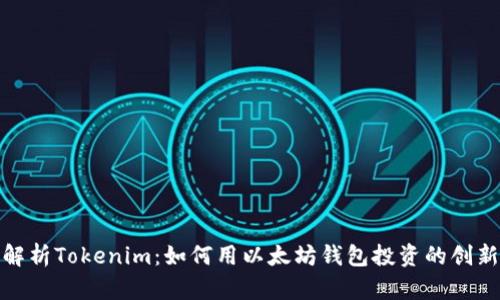 全面解析Tokenim：如何用以太坊钱包投资的创新选择