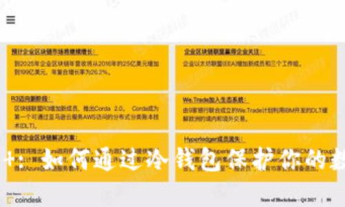 Tokenim 2.0 : 如何通过冷钱包保护你的数字资产安全?