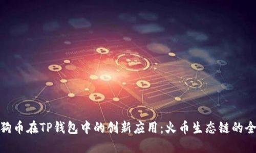 探索狗狗币在TP钱包中的创新应用：火币生态链的全新机遇