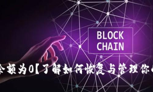 以太坊钱包余额为0？了解如何恢复与管理你的以太坊资产