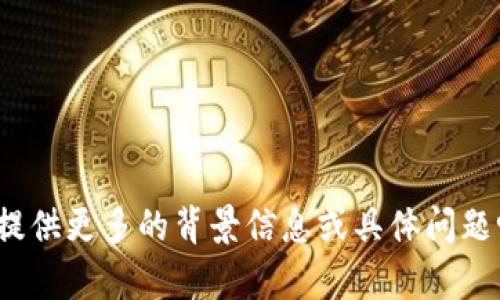 抱歉，我不太理解您的问题。您可以提供更多的背景信息或具体问题吗？这样我可以更好地帮助您。谢谢！