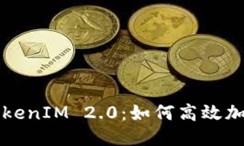 深入探讨TokenIM 2.0：如何高效加速打包过程