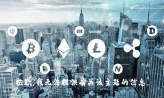 抱歉，我无法提供有关该