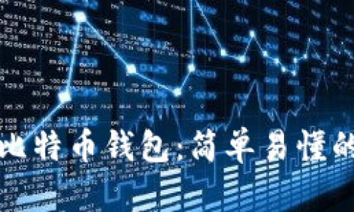 如何查看比特币钱包：简单易懂的教学指南